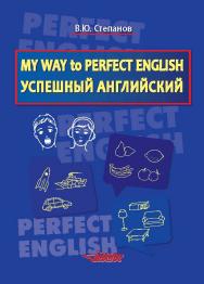 My Way to Perfect English. Успешный английский ISBN 978-5-691-01816-9