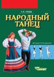 Народный танец : методика преподавания : учеб. пособие для студентов вузов культуры и искусств ISBN 978-5-691-01885-5