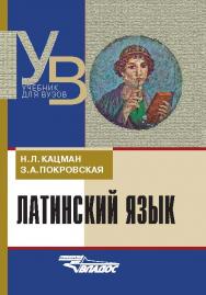 Латинский язык : учеб. для студентов, обучающихся по гуманитар. специальностям и направлениям ISBN 978-5-691-01893-0