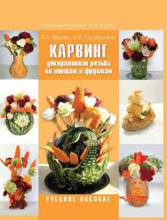 Карвинг. Декоративная резьба по овощам и фруктам ISBN 978-5-691-01928-9