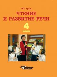 Чтение и развитие речи : учеб. для 4 кл. спец. (коррекц.) образоват. учреждений I вида ISBN 978-5-691-01972-2