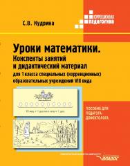 Уроки математики. Конспекты занятий и дидактический материал для 1 класса специальных (коррекционных) образовательных учреждений VIII вида : пособие для педагога-дефектолога : учеб.-методическое пособие для студентов вузов, обучающихся по направлению 5406 ISBN 978-5-691-01974-6