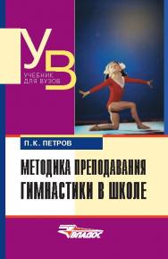 Методика преподавания гимнастики в школе ISBN 978-5-691-02011-7