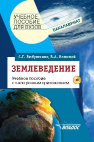 Землеведение : учеб. пособие для студентов вузов ISBN 978-5-691-02018-6