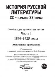 История русской литературы XX – начала XXI века : учебник для вузов в 3-х частях : Часть I : 1890–1925 годы. Электронное приложение ISBN 978-5-691-02028-5