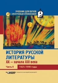 История русской литературы XX — начала XXI века : Учебник для вузов в 3-х частях. Часть II : 1925–1990 годы ISBN 978-5-691-02029-2