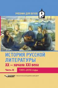 История русской литературы XX — начала XXI века : Учебник для вузов в 3-х частях. Часть III : 1991–2010-е годы ISBN 978-5-691-02032-2