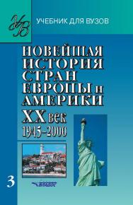 Новейшая история стран Европы и Америки. XX век: Учеб. для студ. высш. учеб. заведений: В 3 ч. Ч. 3 ISBN 978-5-691-02034-6