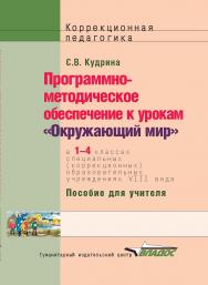 Программно-методическое обеспечение к урокам «Окружающий мир» по курсу «Развитие устной речи на основе изучения предметов и явлений окружающей действительности» в 1-4 классах спец. (коррекцион.) образоват. учреждений VIII вида : пособие для учителя : учеб ISBN 978-5-691-02046-9