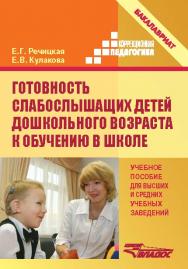 Готовность слабослышащих детей дошкольного возраста к обучению в школе ISBN 978-5-691-02052-0