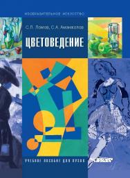 Цветоведение: Учебн. пособие для вузов, по спец. «Изобразит. искусство», «Декоративно-прикладное искусство» и «Дизайн» ISBN 978-5-691-02103-9