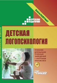 Детская логопсихология: учебник для студентов вузов, проходящим профессиональную подготовку по направлению 050700 «Специальное (дефектологическое) образование» ISBN 978-5-691-02124-4