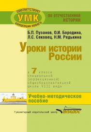 Уроки истории России в 7 классе специальной (коррекционной) общеобразовательной школы VIII вида (для детей с нарушениями интеллекта) : учеб.методическое пособие ISBN 978-5-691-02172-5