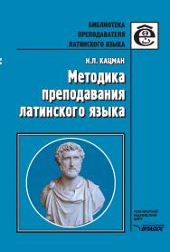 Методика преподавания латинского языка. — 2-е изд., перераб. и допол.  — (Б-ка преподавателя иностранного языка). ISBN 978-5-691-02206-7