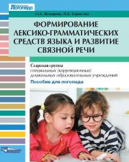Формирование лексико-грамматических средств языка и развитие связной речи : старшая группа специальных (коррекц.) дошк. образоват. учреждений. — (Библиотека логопеда) ISBN 978-5-691-02213-8