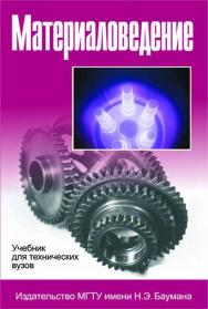 Материаловедение ISBN 978-5-7038-1860-2