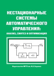 Нестационарные системы автоматического управления: анализ, синтез и оптимизация ISBN 978-5-7038-2781-9