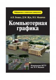 Компьютерная графика ISBN 978-5-7038-3015-4