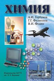 Химия ISBN 978-5-7038-3018-5