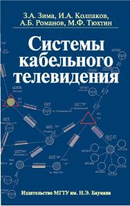 Системы кабельного телевидения ISBN 978-5-7038-3034-5