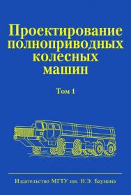 Проектирование полноприводных колесных машин: Учебник для вузов: В 3 т. Т. 1 ISBN 978-5-7038-3041-3