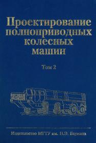 Проектирование полноприводных колесных машин: Учебник для вузов: В 3 т. Т. 2 ISBN 978-5-7038-3042-0