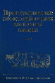 Проектирование полноприводных колесных машин: Учебник для вузов:В 3 т. Т. 3 ISBN 978-5-7038-3043-7