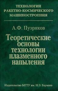 Теоретические основы технологии плазменного напыления ISBN 978-5-7038-3045-1