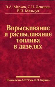 Впрыскивание и распыливание топлива в дизелях ISBN 978-5-7038-3052-9