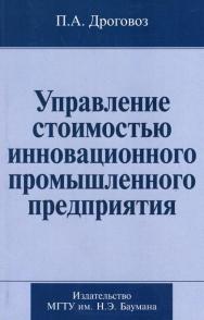 Управление стоимостью инновационного промышленного предприятия ISBN 978-5-7038-3056-7