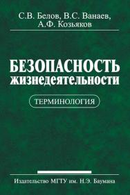 Безопасность жизнедеятельности. Терминология ISBN 978-5-7038-3057-4