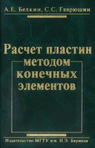 Расчет пластин методом конечных элементов ISBN 978-5-7038-3072-7