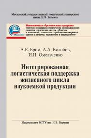 Интегрированная логистическая поддержка жизненного цикла наукоемкой продукции ISBN 978-5-7038-3091-8