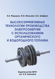 Высокоэффективные технологии производства электроэнергии с использованием органического и водородного топлива ISBN 978-5-7038-3108-3