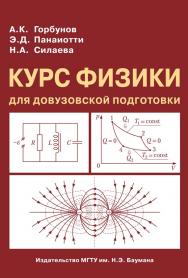 Курс физики для довузовской подготовки ISBN 978-5-7038-3156-4