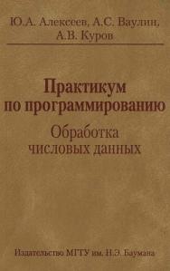 Практикум по программированию: Обработка числовых данных ISBN 978-5-7038-3159-5