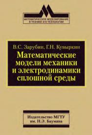 Математические модели механики и электродинамики сплошной среды. ISBN 978-5-7038-3162-5