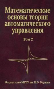 Математические основы теории автоматического управления: Учеб. пособие: В 3 т. Т. 2. ISBN 978-5-7038-3174-8