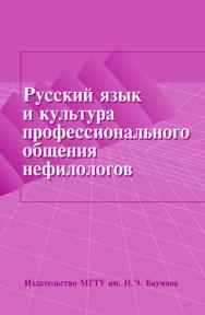 Русский язык и культура профессионального общения нефилологов: методологические и теоретико-практические основы коммуникативно-речевой подготовки специалистов в техническом вузе ISBN 978-5-7038-3183-0