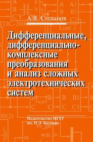 Дифференциальные, дифференциально-комплексные преобразования и анализ сложных электротехнических систем ISBN 978-5-7038-3197-7