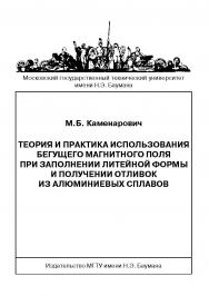 Теория и практика использования бегущего магнитного поля при заполнении литейной формы и получении отливок из алюминиевых сплавов ISBN 978-5-7038-3201-1