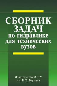 Сборник задач по гидравлике для технических вузов ISBN 978-5-7038-3231-8