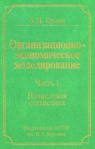 Организационно-экономическое моделирование : учебник : в 3 ч. Ч. 1 : Нечисловая статистика ISBN 978-5-7038-3277-6