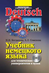 Учебник немецкого языка для технических университетов и вузов (с интерактивными упражнениями и тестами на компакт-диске) ISBN 978-5-7038-3279-0