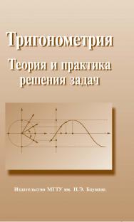 Тригонометрия : теория и практика решения задач ISBN 978-5-7038-3281-3