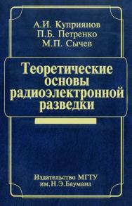 Теоретические основы радиоэлектронной разведки ISBN 978-5-7038-3325-4