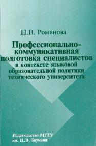 Профессионально-коммуникативная подготовка специалистов в контексте языковой образовательной политики технического университета ISBN 978-5-7038-3353-7