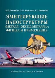 Эмиттирующие наноструктуры «металл-оксид металла»: физика и применение ISBN 978-5-7038-3357-5