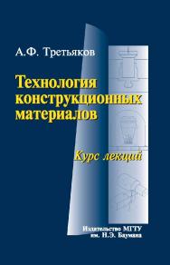 Технология конструкционных материалов. Курс лекций ISBN 978-5-7038-3361-2