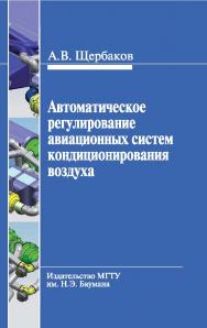 Автоматическое регулирование авиационных систем кондиционирования воздуха ISBN 978-5-7038-3363-6